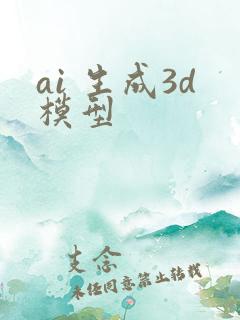 ai 生成3d模型