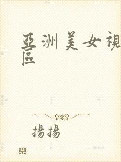 亚洲美女视频a区