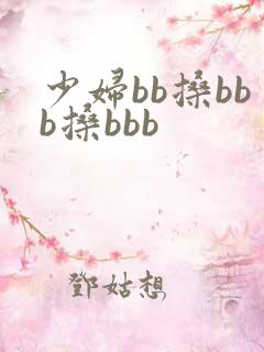 少妇bb搡bbb搡bbb