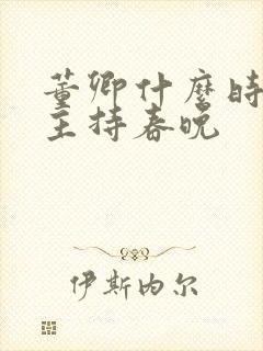 董卿什么时候不主持春晚