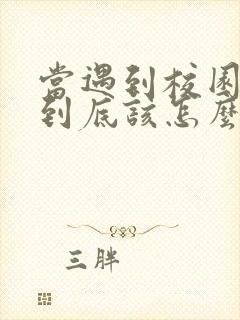 当遇到校园霸凌到底该怎么办