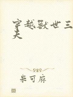 穿越兽世三个兽夫