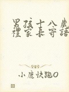男孩十八岁成长礼家长寄语