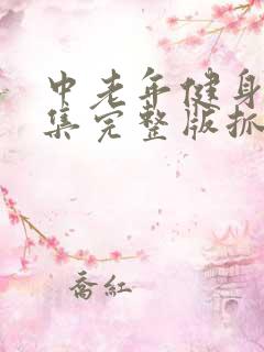 中老年健身操全集完整版抓手操