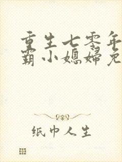 重生七零年代学霸小媳妇免费阅读