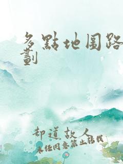 多点地图路线规划