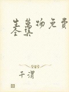 生万物免费播放全集