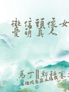 微信头像女生可爱萌真人