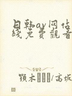 日韩av网站在线免费观看