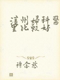 滨州妇科医院哪里比较好