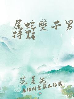 属蛇双子男性格特点