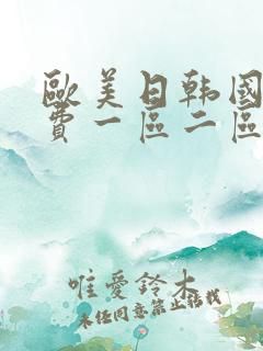 欧美日韩国产免费一区二区三区欧美白嫩