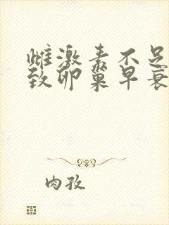 雌激素不足会导致卵巢早衰吗