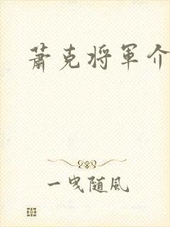 萧克将军介绍