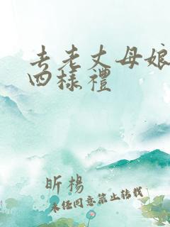 去老丈母娘家的四样礼