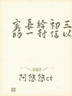 家长给初三孩子的一封信以鼓励希望要求为主