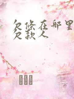 欠条在哪里起诉欠款人