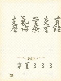 支气管炎有痰怎么治疗才能除根