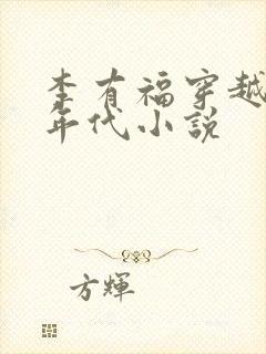 李有福穿越60年代小说