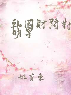 韩国财阀对待女明星