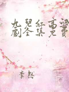 九儿红高粱电视剧全集免费观看