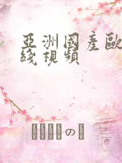 亚洲国产欧美在线视频