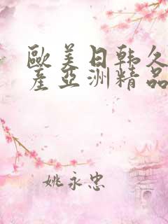 欧美日韩久久国产亚洲精品