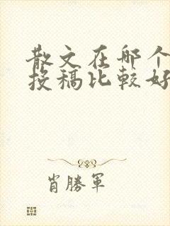 散文在哪个网站投稿比较好