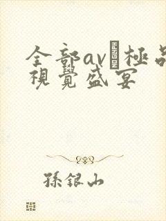 全部av―极品视觉盛宴 全部av―极品视觉盛宴