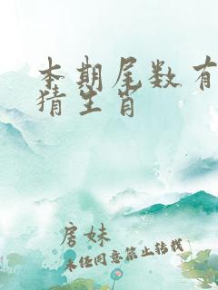 本期尾数有玄机猜生肖
