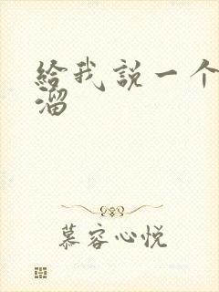 给我说一个顺口溜