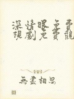 深情眼免费版电视剧免费观看