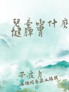 儿童吃什么食物健脾胃