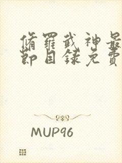 修罗武神最新章节目录免费
