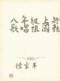 八年级上册音乐歌唱祖国教案
