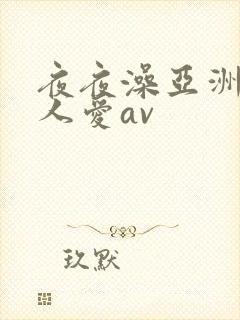夜夜澡亚洲碰人人爱av