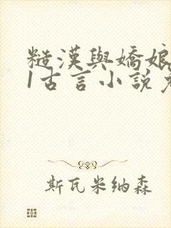 糙汉与娇娘1v1古言小说免费阅读