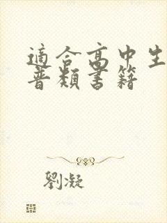 适合高中生的科普类书籍