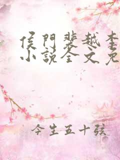 侯门裴越李明怡小说全文免费阅读笔