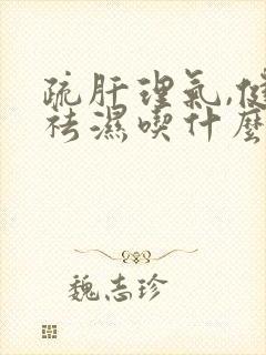 疏肝理气,健脾祛湿吃什么