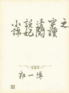 小说清穿之康熙锦妃阅读