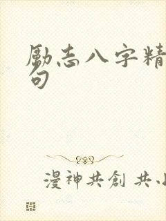 励志八字精辟短句