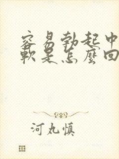 容易勃起中途疲软是怎么回事