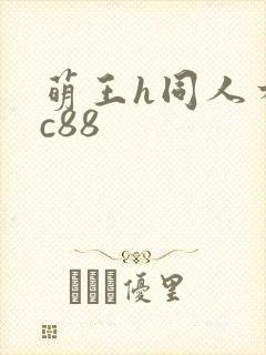 萌王h同人本子c88
