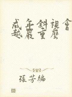成年斜视会越来越严重么