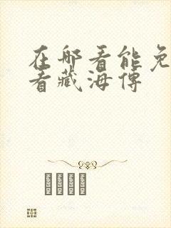 在哪看能免费观看藏海传