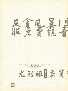 反贪风暴1粤语版免费观看