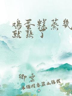 鸡蛋糕蒸几分钟就熟了