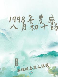 1998年农历八月初十的生辰八字命理