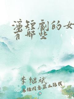 演短剧的女演员有哪些